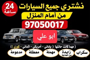 نشتري سيارات مستعملة ومعطلة ومكنسلة وسكراب جديدة وقديمة مهما كانت حالتها نقدا بأفضل الاسعار