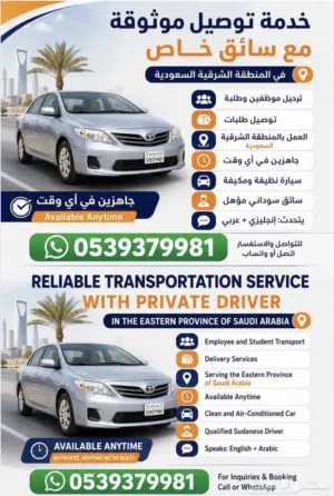 ترحيل موظفين و طلبة.  توصيل طلبات.  العمل بالمنطقة الشرقية السعودية.       جاهزين في اي وقت.   سيارة