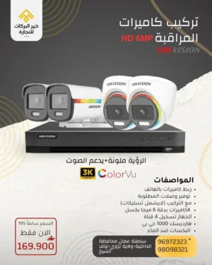 كاميرات المراقبة من ماركة Hikvision مع الرؤية ليلية ملونة و يدعم الصوت بجودة 3K