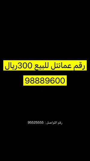 رقم عمانتل