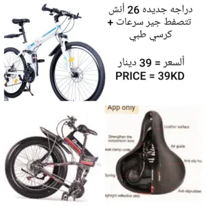 دراجه جديده قويه وانيقه تتصفط لسهوله التخزين جير سرعات مقاس 26انش او 20 انش أو دراجه تتصفط 8 انش
