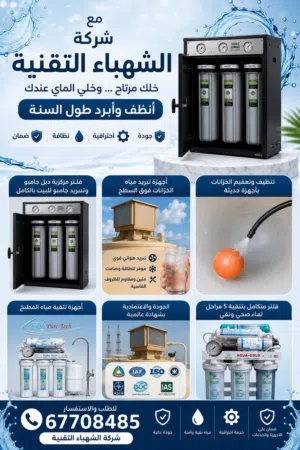 تركيب وصيانة فلاتر الماء وتبريد وتنظيف خزان المياه