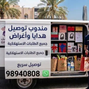 مندوب توصيل أغراض داخل جميع مناطق 
