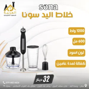 هاند بلندر سونا 4*1  600 مل 1200 واط لون اسود عليه عرض بافضل سعر في المملكة كفالة لمدة عامين
