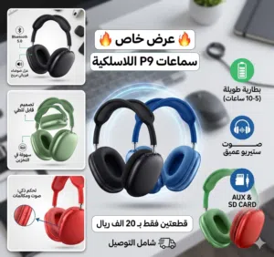 سماعات P9 اللاسلكية المواصفات التقنية نوع الاتصال: لاسلكي عبر Bluetooth 5.0 لضمان استقرار الإشارة