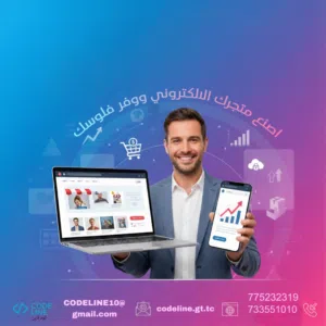 تصميم وتطوير انظمة محاسبية ومتاجر الكترونية وتطبيقات الهاتف