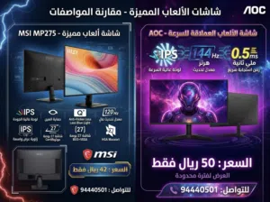 شاشات جيمنج مميزة بأقل الاسعار مع ضمان سنة MSI / AOC