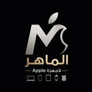 الماهر لاجهزة Apple 