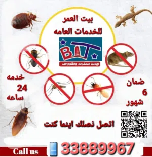 مكافحة الحشرات والقوارض والزواحف