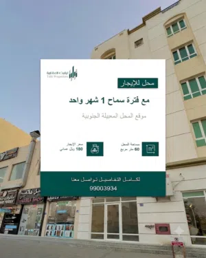 محل تجاري للإيجار – المعبيلة الجنوبية