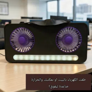 تعبتِ من حر الصيف والاختناق وأنتِ كاعد على المكتب أو تدرس مروحة مكتبية صار وقتها حتى تبرد قلبك