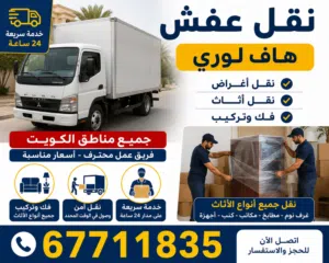 نقل اثاث نقل أغراض توصيل عفش