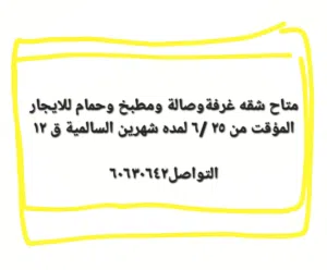 شقه غرفه وصاله بالسالمية للايجار المؤقت لمده شهرين
