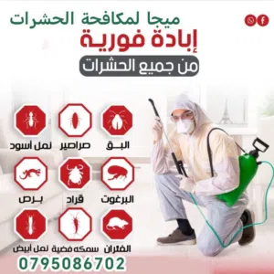 ميجا لمكافحة الافات البيئية / حشرات / افات بيئية