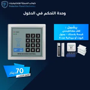 وحدة تحكم دخول إلكترونية - Access Control