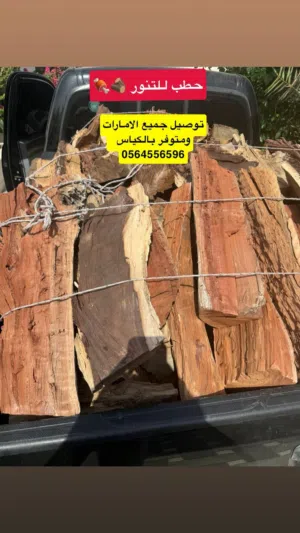 حطب تنور  حطب تنور للبيع الامارات  حطب سمر للبيع  حطب تنور في العين  حطب للبيع  حطب قطع كبار