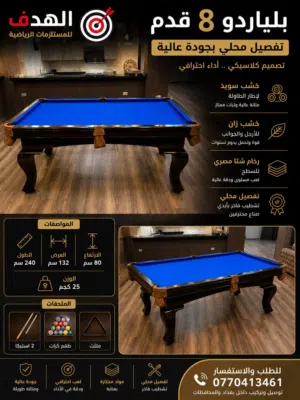 طاولة بلياردو 8 قدم – تفصيل محلي فاخر الأفضل في الأسواق