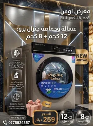 غسالة مع حماصة 12 كيلو غسيل 8 كيلو حماصة كفالة 10 سنوات دايركت درايف