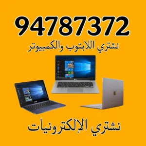 نشتري جميع الاجهزه الالكترونيه بافضل الاسعار