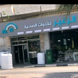 الزغير للادوات الصحيه 