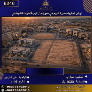 إعلان رقم (6360) أرض تجارية مميزة للبيع في صويلح – قرب إشارات الشيشاني / 1,030 م2 - تجاري