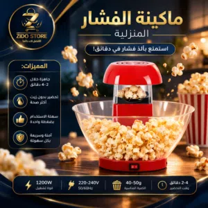 ماكينة فشار كهربائية منزلية – تحضير سريع بدون زيت جودة عالية وسعر منافس