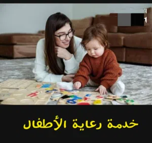 خدمة رعاية الأطفال