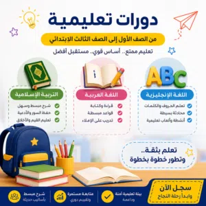 نوفر تدريسًا مميزًا لطلاب الصف الأول إلى الصف الثالث الابتدائي