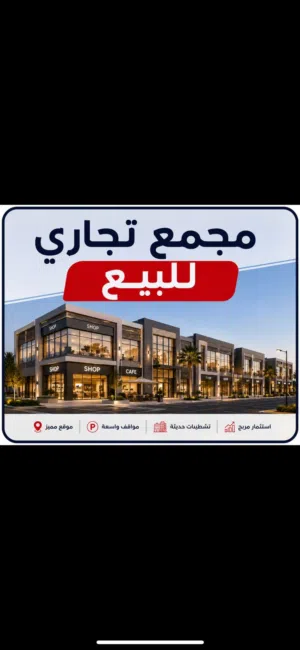 مجمع تجاري للبيع الزرقاء الجديده دخل ممتاز جدا