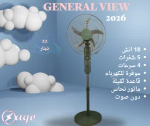 مروحة جنرال 18 انش ستاند