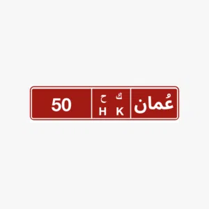 رقم تجاري 50 ح ك ..