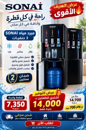 عرض الصيف الأقوى على مبرد مياه SONAì