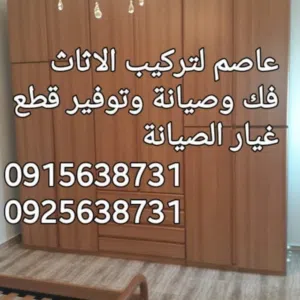 عاصم لتركيب وصيانة الأثات 