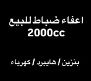 إعفاء جمركي ضباط 2000cc غير مستعمل للبيع