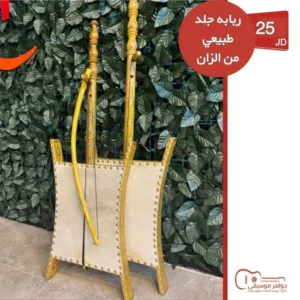 ربابه من خشب الزان اصليه كولتي عالي