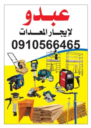 عبدو لايجار معدات البناء ودك الارضيات