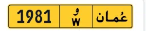 رقم مميز تاريخ ميلاد