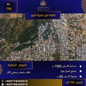 إعلان رقم (7309) فرصة للسكن الراقي: قطعة أرض استثنائية في الكمالية!
