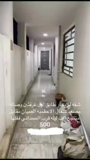 شقه للايجار طابق اول في الاعظميه مقابل منتحع الف ليله وليله مصعد شغال غرفتين