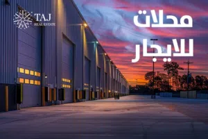 محلات للايجار او البيع في منطقة الدوار السابع