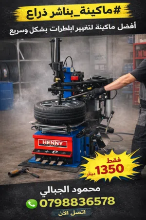 ماكينة بناشر ذرعان