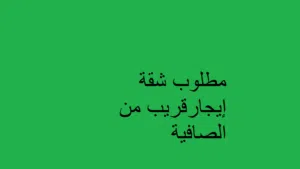 مطلوب شقة بالقرب من  الصافية
