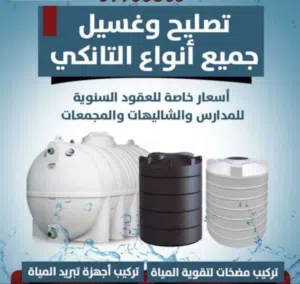 ابو احمد  غسيل وتصليح جميع التانكي اسعار خاصه للعقود السنويه  للمدارس والشاليهات والمجمعات