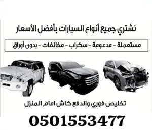 نشتري جميع انواع السيارات السكراب