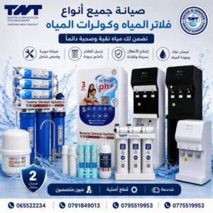 صيانة جميع أنواع فلاتر المياه