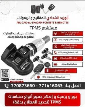 بيع وبرمجة حساسات اطارات واصلاحها