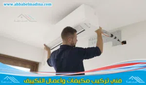 فك وتركيب مكيفات وتمديد نحاس ملر امريكي وكواري وتعبئه فريوان الدمام الخبر القطيف الظهران
