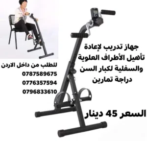 جهاز تمرين بدواسة مزدوجة (أو بسكليت طبي) مصمم لتمارين اليدين والأقدام معاً، وهو مثالي لإعادة التأهيل