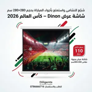 شجع النشامى،، شاشة عرض للبروجكتر يدوية قياس 280*280سم ماركة Dinon وبسعر 110 دنانير