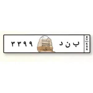 لعشّاق التميز  لوحة سيارة بأرقام 3399 تكرار أنيق (33 - 99) يعطي شكل مرتب وجذاب
